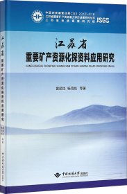 江苏省重要矿产资源化探资料应用研究