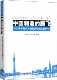 中国制造的腾飞——珠三角产业转型升级的实证研究 