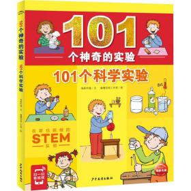 101个神奇的实验：101个科学实验