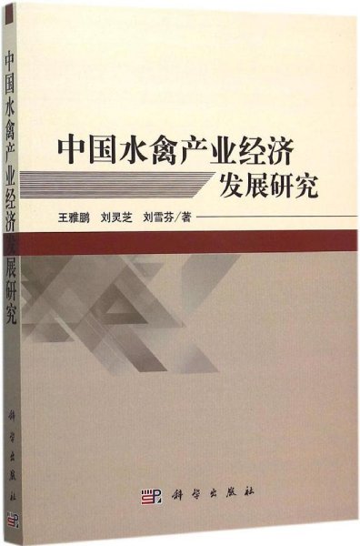 中国水禽产业经济发展研究