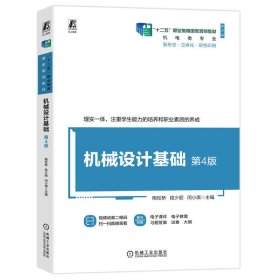 机械设计基础 第4版 陶松桥 段少丽 闵小琪 著 新华文轩网络书店 正版图书