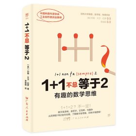 1+1不总等于2 (英)约翰·大卫·巴罗 著 李骁阳 译 新华文轩网络书店 正版图书