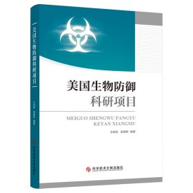 美国生物防御科研项目 王盼盼田德桥 著 新华文轩网络书店 正版图书