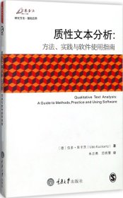 质性文本分析：方法、实践与软件使用指南