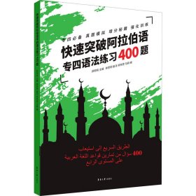 快速突破阿拉伯语专四语法练习400题