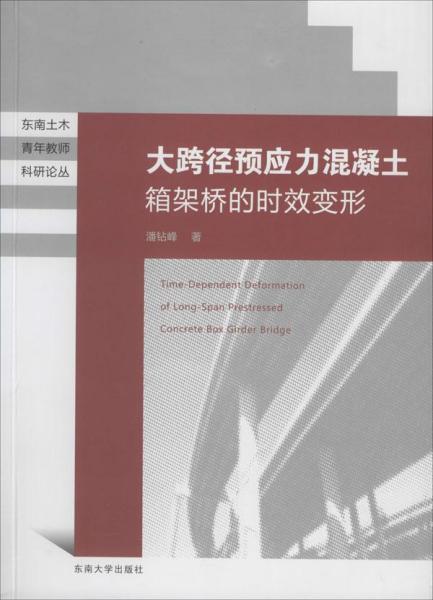 东南土木青年教师科研论丛：大跨径预应力混凝土箱梁桥的时效变形