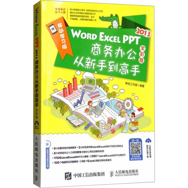 WORD EXCEL PPT2013商务办公从新手到高手（全彩版 附光盘）