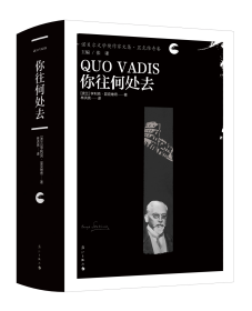 你往何处去 [波兰]亨利克·显克维奇著林洪亮译 著 新华文轩网络书店 正版图书