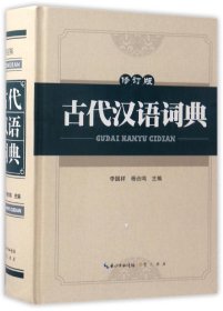 古代汉语词典（修订版）