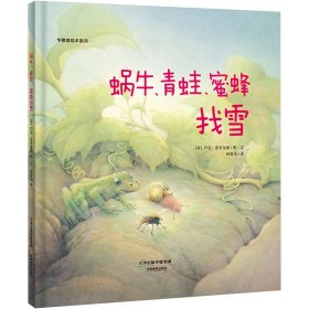 华德福绘本系列：蜗牛、青蛙、蜜蜂找雪（用生动的故事帮助孩子了解自然界）