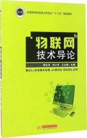 物联网技术导论/应用型本科信息大类专业“十三五”规划教材