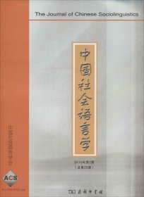 中国社会语言学(2015年第2期)