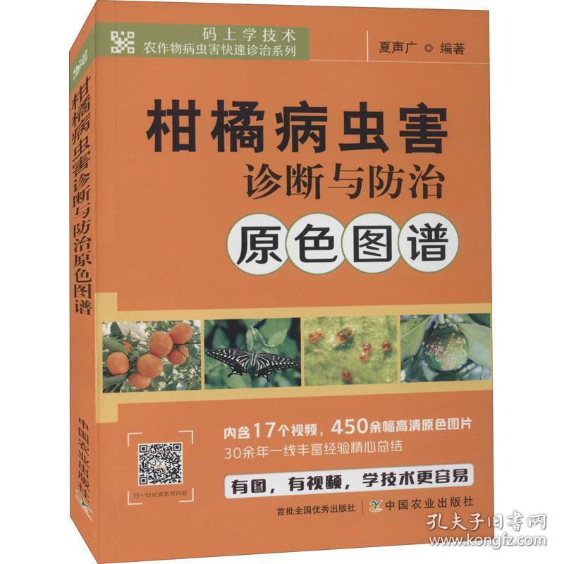 柑橘病虫害诊断与防治原色图谱/码上学技术农作物病虫害快速诊治系列