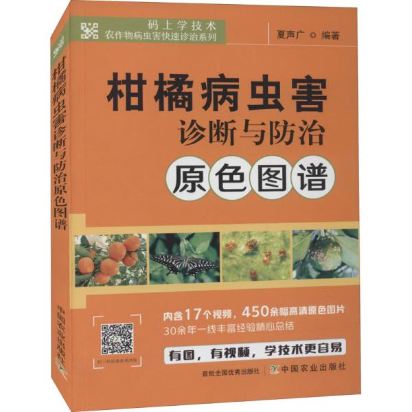 柑橘病虫害诊断与防治原色图谱/码上学技术农作物病虫害快速诊治系列