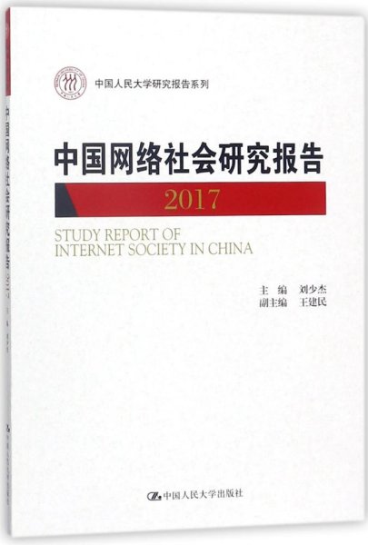 中国网络社会研究报告2017/中国人民大学研究报告系列