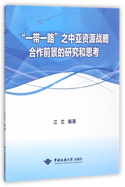 “一带一路”之中亚资源战略合作前景的研究和思考