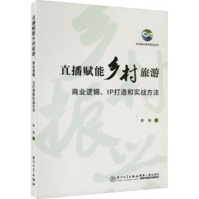 直播赋能乡村旅游 商业逻辑、IP打造和实战方法 李彬 著 新华文轩网络书店 正版图书