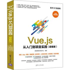 Vue.js 从入门到项目实践（超值版）