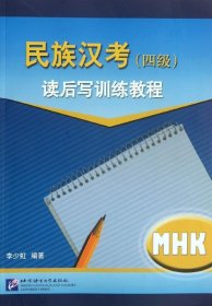 民族汉考（四级）读后写训练教程