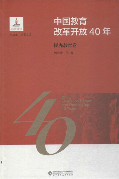 中国教育改革开放40年：民办教育卷