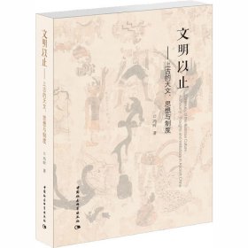 文明以止——上古的天文、思想与制度