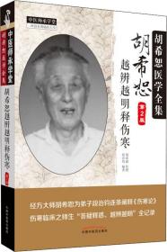 中医师承学堂 胡希恕医学全集：胡希恕越辨越明释伤寒（第2版）