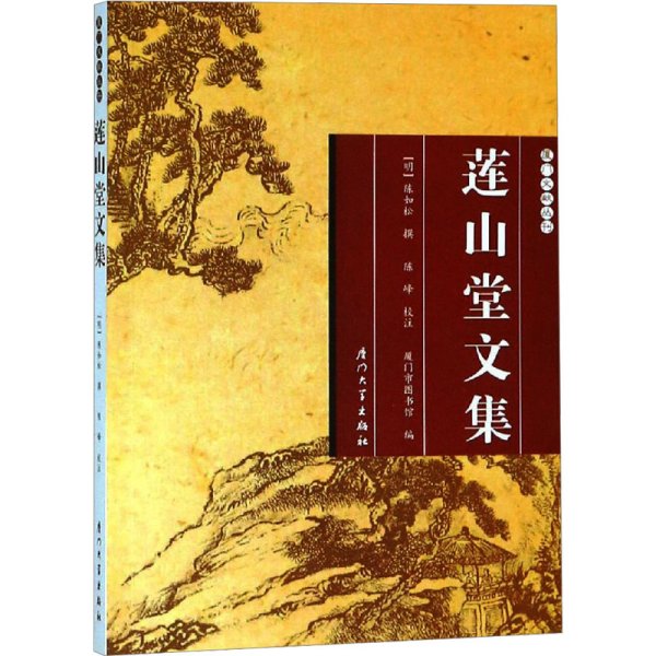 莲山堂文集/厦门文献丛刊