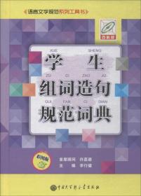 学生组词造句规范词典（彩图版百科版）/语言文字规范系列工具书