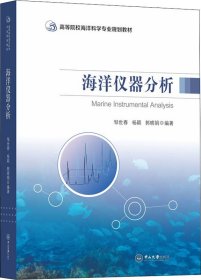 海洋仪器分析-高等院校海洋科学专业规划教材