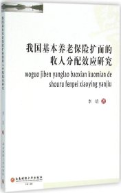 我国基本养老保险扩面的收入分配效应研究