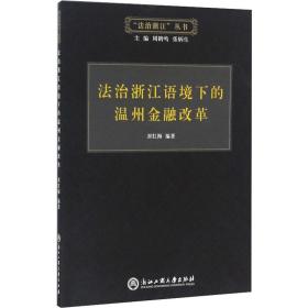 法治浙江语境下的温州金融改革/“法治浙江”丛书