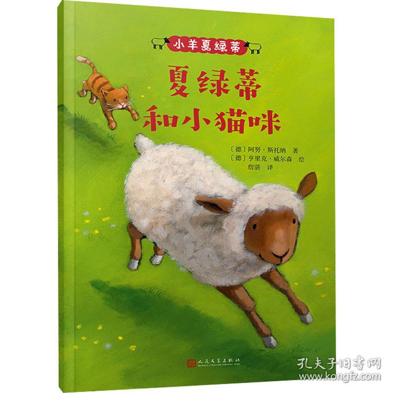 小羊夏绿蒂：夏绿蒂和小猫咪（《纽约时报》十佳绘本！德国深受喜爱的儿童教育图画书！传递勇敢、自信、团结、友善好品质！）