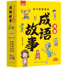 孩子都爱看的漫画成语故事（全6册） 新新世纪 著 新华文轩网络书店 正版图书