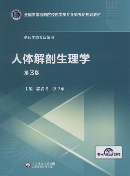 人体解剖生理学（第3版）/全国高等医药院校药学类专业第五轮规划教材