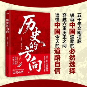 历史的方向 李安义,张国军 著 著新华文轩网络书店 正版图书