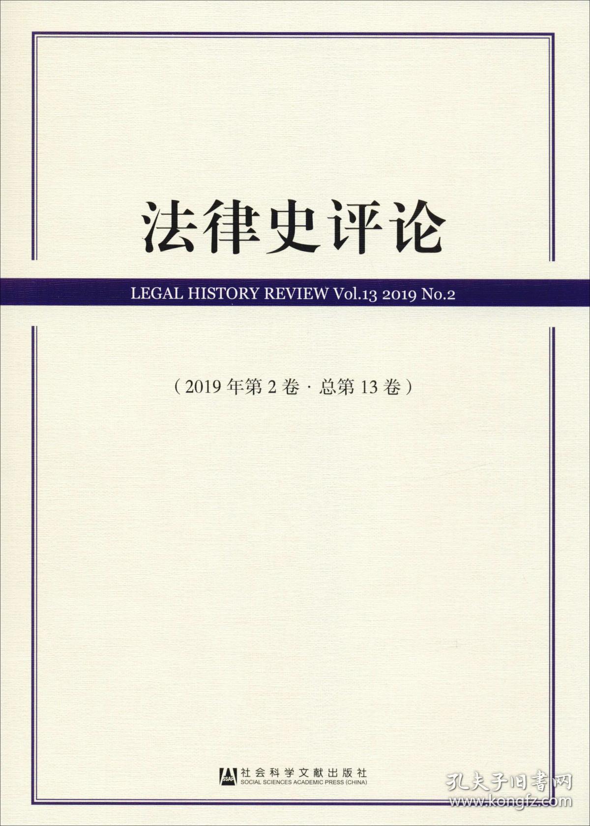 法律史评论(2019年第2卷总第13卷)