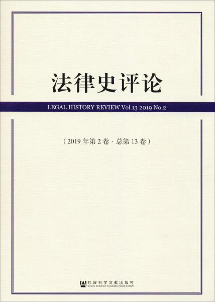 法律史评论(2019年第2卷总第13卷)