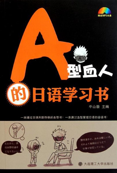 A型血人的日语学习书