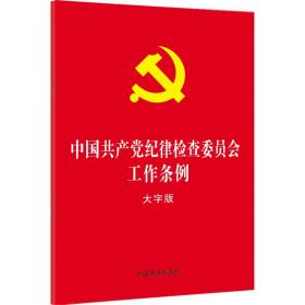 中国共产党纪律检查委员会工作条例（大字版）（32开红皮烫金）