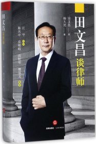 田文昌谈律师