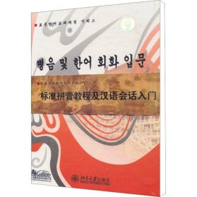 标准拼音教程及汉语会话入门（中韩版）