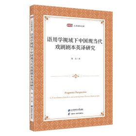 语用学视域下的中国现当代戏剧剧本英译研究 胡贞 著 新华文轩网络书店 正版图书