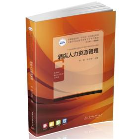 酒店人力资源管理 李丽,伍剑琴 编 新华文轩网络书店 正版图书