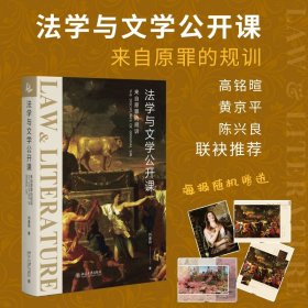 法学与文学公开课：来自原罪的规训 《社会契约论》《神曲》等文学名著的法学解读 刘春园