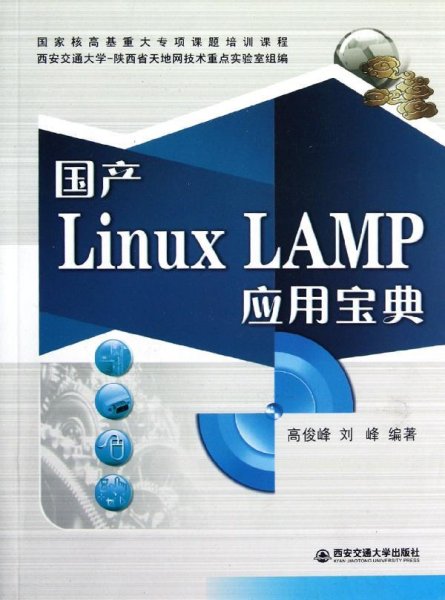 国产Linux LAMP应用宝典