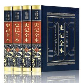 皮面精装 史记全本（全四卷）