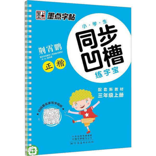 小学生同步凹槽练字宝 3年级上册 荆霄鹏 著 新华文轩网络书店 正版图书