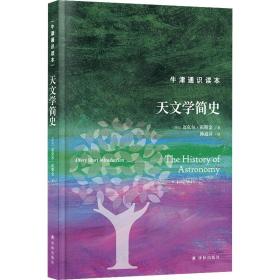 牛津通识读本：天文学简史（精装版）