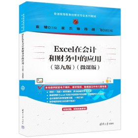 EXCEL在会计和财务中的应用（第九版）（微课版） 崔婕、崔杰、姬昂、胡飞 著 新华文轩网络书店 正版图书