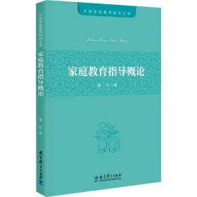 中国家庭教育研究文库：家庭教育指导概论